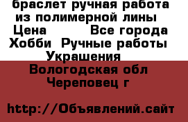 браслет ручная работа из полимерной лины › Цена ­ 450 - Все города Хобби. Ручные работы » Украшения   . Вологодская обл.,Череповец г.